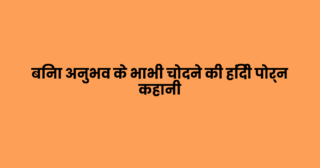 बिना अनुभव के भाभी चोदने की हिंदी पोर्न कहानी