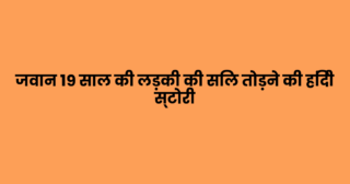 जवान १९ साल की लड़की की सिल तोड़ने की हिंदी स्टोरी