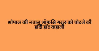 भोपाल की जवान ऑफिस गर्ल को चोदने की हिंदी हॉट कहानी