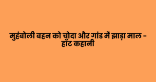मुहंबोली बहन को चोदा और गांड में झाड़ा माल – हॉट कहानी