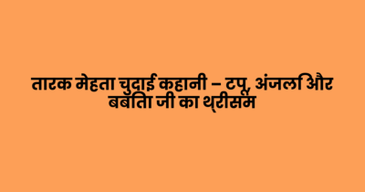 तारक मेहता चुदाई कहानी – टपू, अंजलि और बबिता जी का थ्रीसम