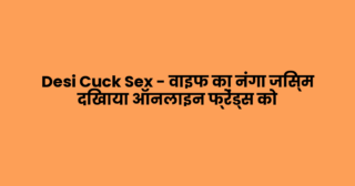 Desi Cuck Sex – वाइफ का नंगा जिस्म दिखाया ऑनलाइन फ्रेंड्स को