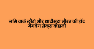 जिम वाले लौंडो और शादीसुदा औरत की हॉट गेंगबेंग सेक्स कहानी