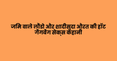 जिम वाले लौंडो और शादीसुदा औरत की हॉट गेंगबेंग सेक्स कहानी