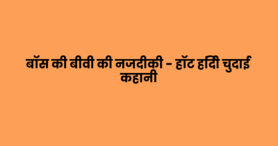 बॉस की बीवी की नजदीकी – हॉट हिंदी चुदाई कहानी