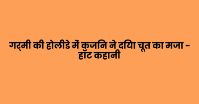 गर्मी की होलीडे में कजिन ने दिया चूत का मजा – हॉट कहानी