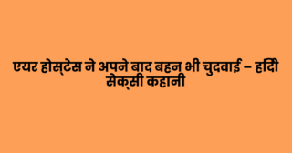 एयर होस्टेस ने अपने बाद बहन भी चुदवाई – हिंदी सेक्सी कहानी