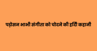 पड़ोसन भाभी संगीता को चोदने की हिंदी कहानी