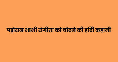 पड़ोसन भाभी संगीता को चोदने की हिंदी कहानी