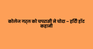 कोलेज गर्ल को चपरासी ने चोदा – हिंदी हॉट कहानी