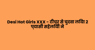Desi Hot Girls XXX – टीचर से चुदवा लिया 2 प्यासी सहेलियों ने