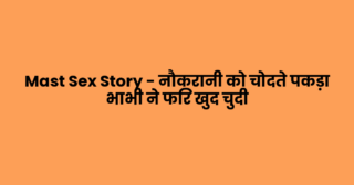 Mast Sex Story – नौकरानी को चोदते पकड़ा भाभी ने फिर खुद चुदी