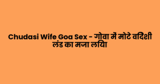 Chudasi Wife Goa Sex – गोवा में मोटे विदेशी लंड का मजा लिया