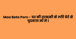 Maa Beta Porn – घर की तरक्की के लिए बेटे से चुदवाया माँ ने 1
