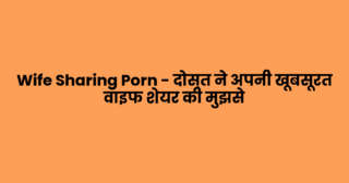Wife Sharing Porn – दोस्त ने अपनी खूबसूरत वाइफ शेयर की मुझसे