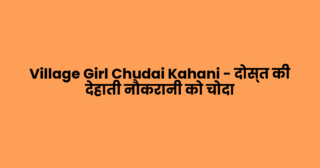 Village Girl Chudai Kahani – दोस्त की देहाती नौकरानी को चोदा