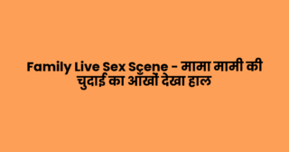 Family Live Sex Scene – मामा मामी की चुदाई का आँखों देखा हाल
