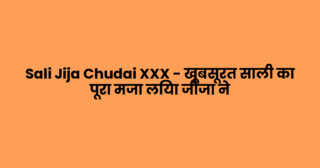 Sali Jija Chudai XXX – खूबसूरत साली का पूरा मजा लिया जीजा ने