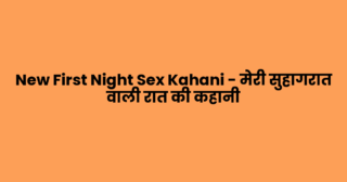 New First Night Sex Kahani – मेरी सुहागरात वाली रात की कहानी