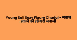 Young Sali Sexy Figure Chudai – जवान साली की रसभरी जवानी