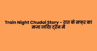 Train Night Chudai Story – रात के सफ़र का मजा लिया ट्रेन में