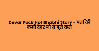 Devar Fuck Hot Bhabhi Story – पति की कमी देवर जी ने पूरी करी
