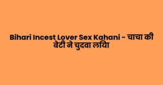 Bihari Incest Lover Sex Kahani – चाचा की बेटी ने चुदवा लिया