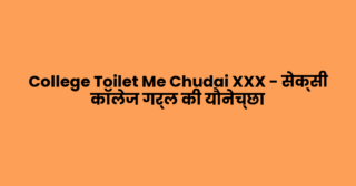 College Toilet Me Chudai XXX – सेक्सी कॉलेज गर्ल की यौनेच्छा