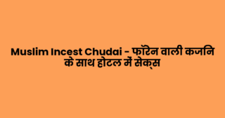 Muslim Incest Chudai – फॉरेन वाली कजिन के साथ होटल में सेक्स