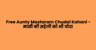Free Aunty Mastaram Chudai Kahani – मासी की सहेली को भी चोदा