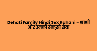 Dehati Family Hindi Sex Kahani – भाभी और उनकी सेक्सी सेवा 