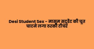 Desi Student Sex – मासूम स्टूडेंट की चूत चाटने लगा ठरकी टीचर