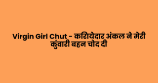 Virgin Girl Chut – किरायेदार अंकल ने मेरी कुंवारी बहन चोद दी