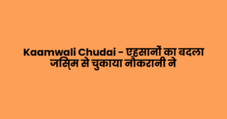 Kaamwali Chudai – एहसानों का बदला जिस्म से चुकाया नौकरानी ने