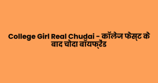 College Girl Real Chudai – कॉलेज फेस्ट के बाद चोदा बॉयफ्रेंड