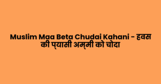 Muslim Maa Beta Chudai Kahani – हवस की प्यासी अम्मी को चोदा