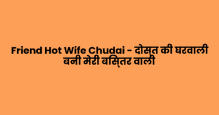 Friend Hot Wife Chudai – दोस्त की घरवाली बनी मेरी बिस्तर वाली