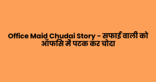Office Maid Chudai Story – सफाई वाली को ऑफिस में पटक कर चोदा