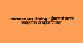 Increase Sex Timing – सेक्स में माइंड कण्ट्रोल से टाइमिंग बढ़ा