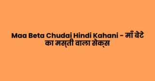 Maa Beta Chudai Hindi Kahani – माँ बेटे का मस्ती वाला सेक्स
