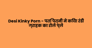 Desi Kinky Porn – पति पत्नी ने किया रंडी ग्राहक का रोले प्ले