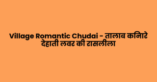Village Romantic Chudai – तालाब किनारे देहाती लवर की रासलीला