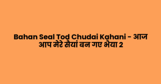Bahan Seal Tod Chudai Kahani – आज आप मेरे सैयां बन गए भैया 2