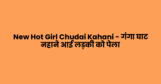 New Hot Girl Chudai Kahani – गंगा घाट नहाने आई लड़की को पेला