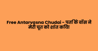 Free Antarvasna Chudai – पति के बॉस ने मेरी चूत को शांत किया