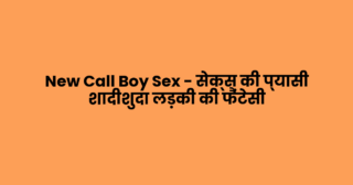 New Call Boy Sex – सेक्स की प्यासी शादीशुदा लड़की की फैंटेसी