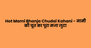 Hot Mami Bhanja Chudai Kahani – मामी की चूत का पूरा मजा लुटा