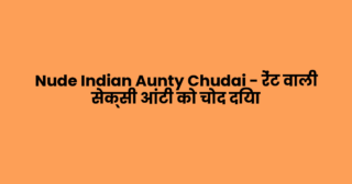 Nude Indian Aunty Chudai – रेंट वाली सेक्सी आंटी को चोद दिया