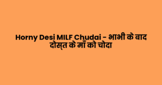 Horny Desi MILF Chudai – भाभी के बाद दोस्त के माँ को चोदा