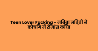 Teen Lover Fucking – निब्बा निब्बी ने कोचिंग में रोमांस किया